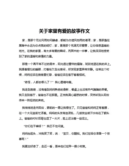 关于家里有爱的故事作文