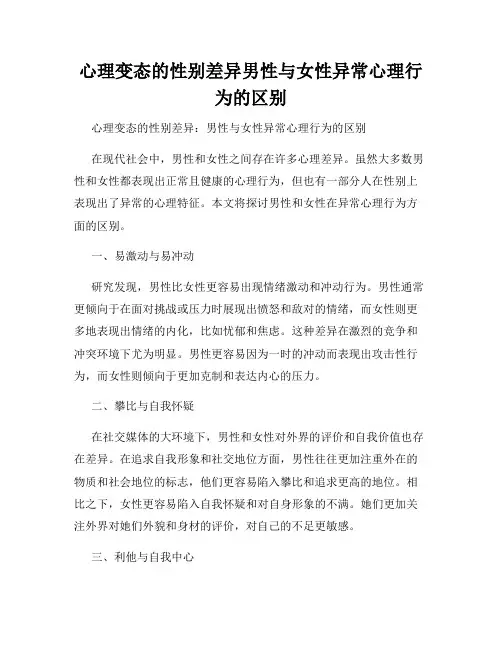 心理变态的性别差异男性与女性异常心理行为的区别
