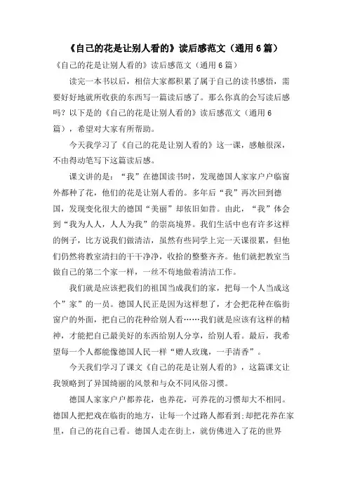 《自己的花是让别人看的》读后感范文(通用6篇)