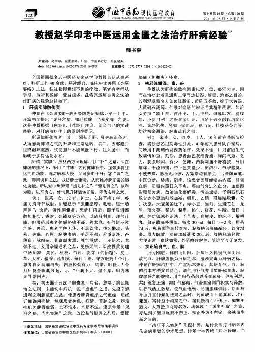 教授赵学印老中医运用金匮之法治疗肝病经验※