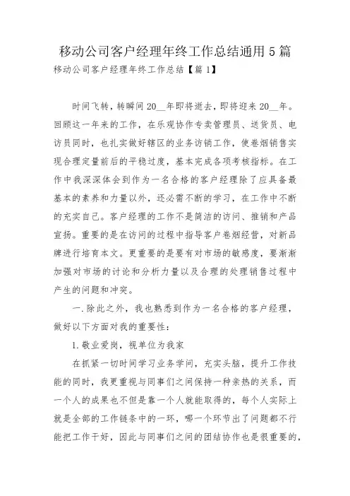 移动公司客户经理年终工作总结通用5篇_2