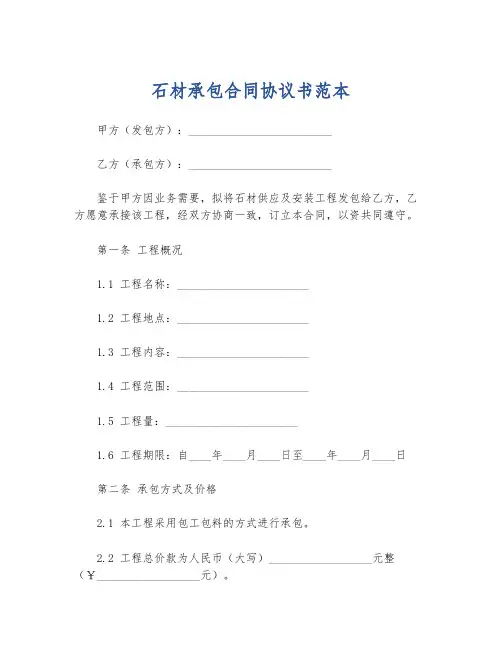 石材承包合同协议书范本