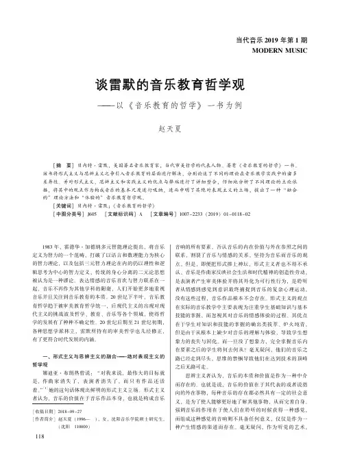 谈雷默的音乐教育哲学观——以《音乐教育的哲学》一书为例