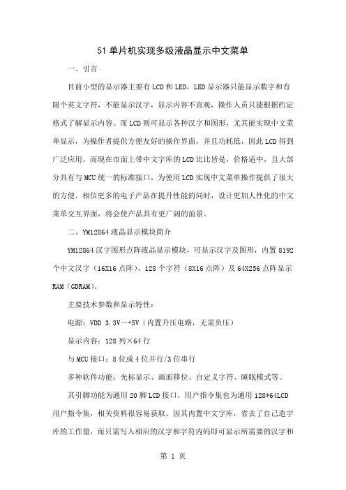 51单片机实现多级液晶显示中文菜单共5页word资料