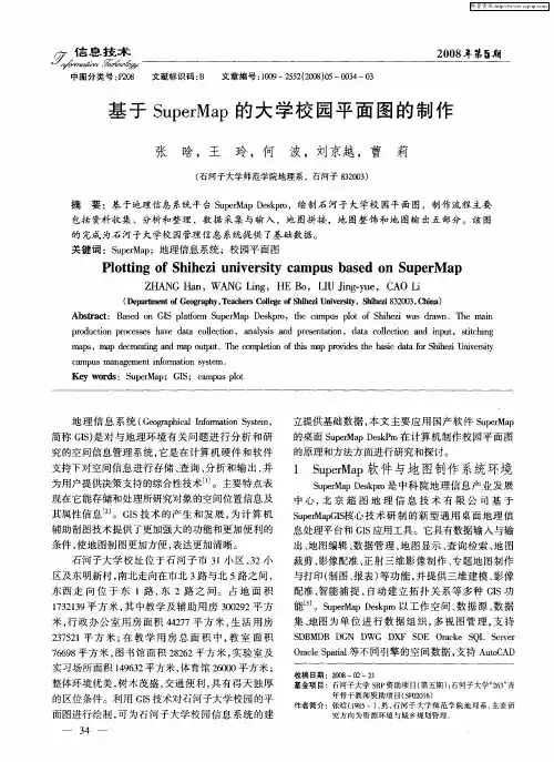 基于SuperMap的大学校园平面图的制作