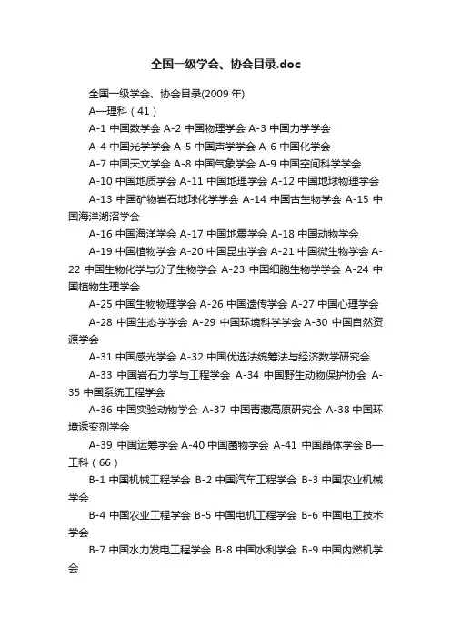 全国一级学会、协会目录.doc