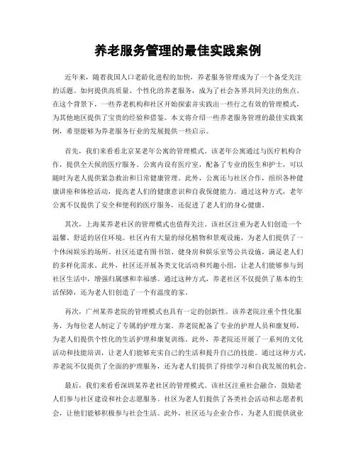 养老服务管理的最佳实践案例