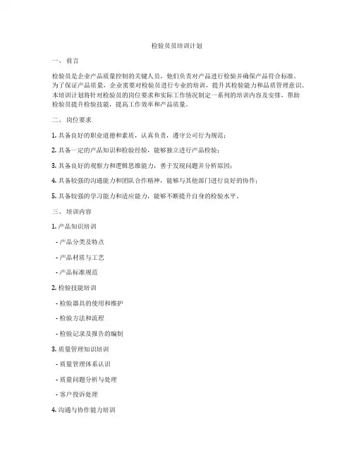检验员员培训计划