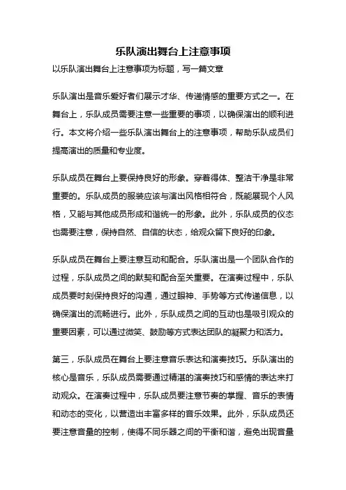 乐队演出舞台上注意事项