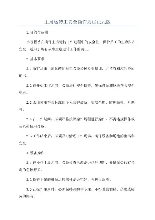 主扇运转工安全操作规程正式版