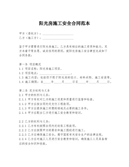 阳光房施工安全合同范本