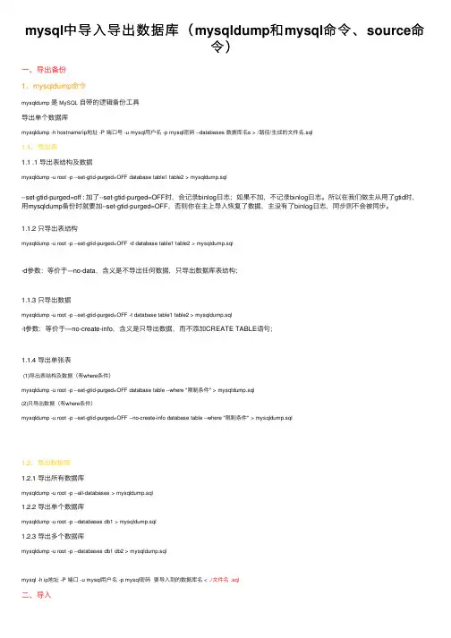 mysql中导入导出数据库（mysqldump和mysql命令、source命令）