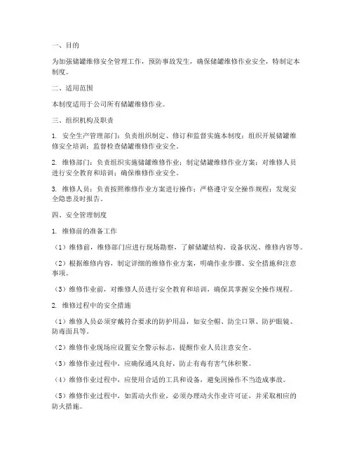 储罐维修安全管理制度