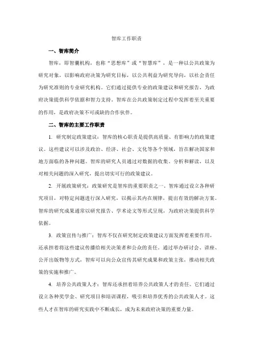 智库工作职责