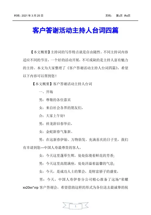 【主持词】客户答谢活动主持人台词四篇