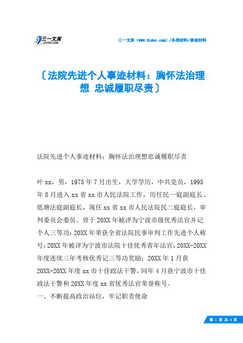 法院先进个人事迹材料：胸怀法治理想 忠诚履职尽责