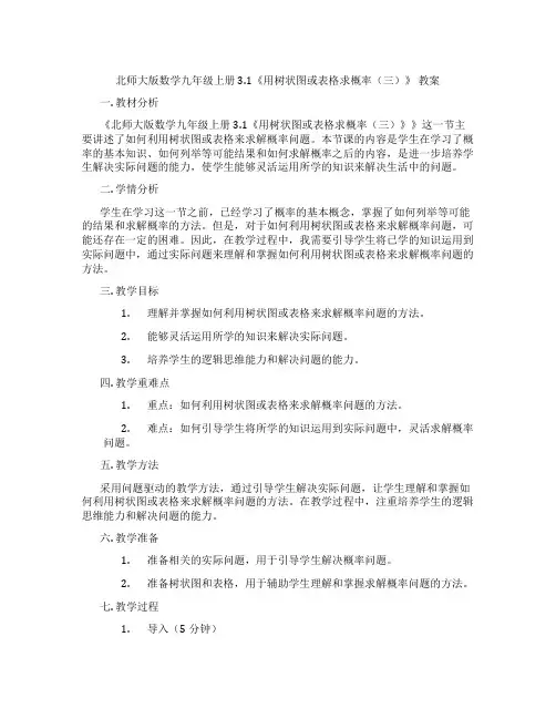 北师大版数学九年级上册3.1《用树状图或表格求概率(三)》 教案
