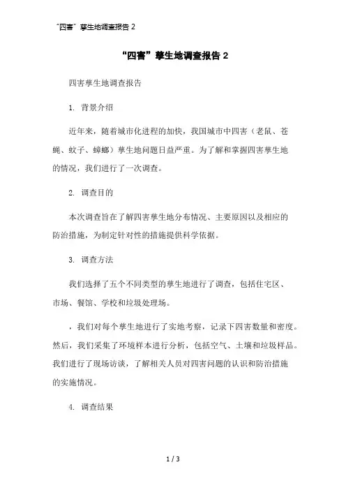 “四害”孳生地调查报告 2简洁范本