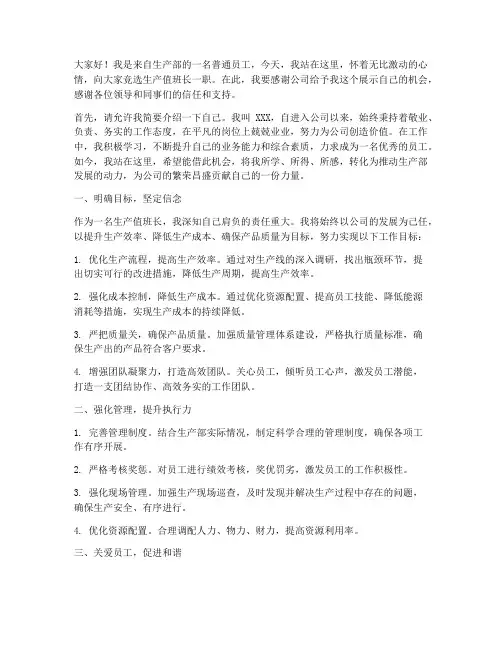 竞选生产值班长演讲稿