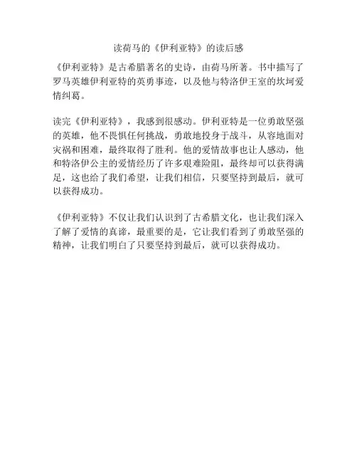 读荷马的《伊利亚特》的读后感