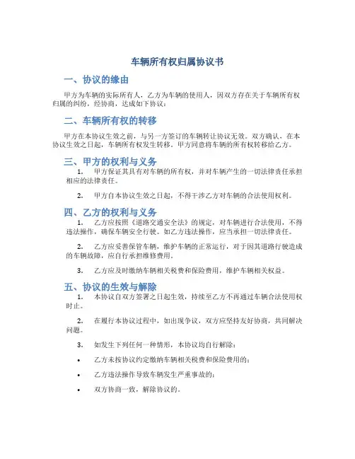 车辆所有权归属协议书
