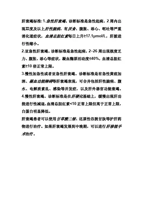 肝衰竭标准