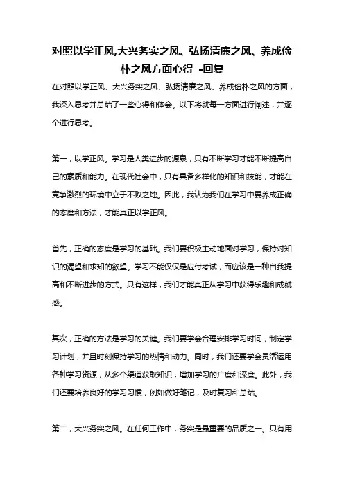 对照以学正风,大兴务实之风、弘扬清廉之风、养成俭朴之风方面心得 -回复