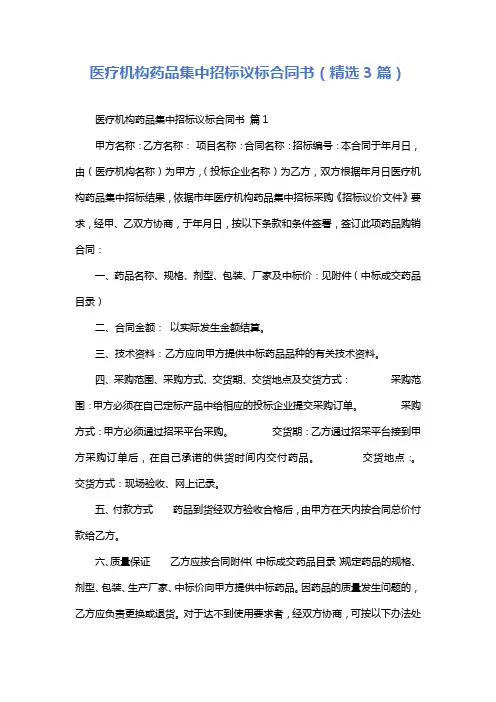 医疗机构药品集中招标议标合同书(精选3篇)