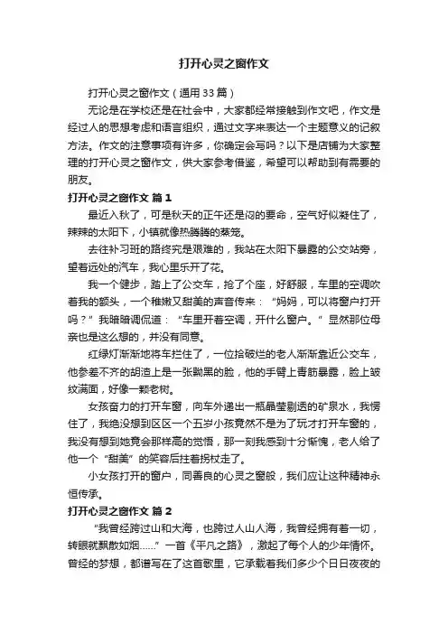打开心灵之窗作文
