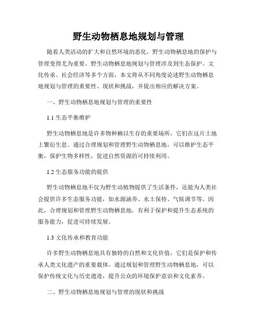 野生动物栖息地规划与管理