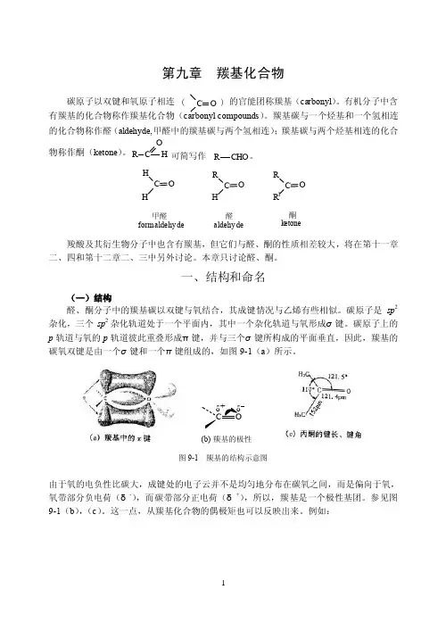 有机化学第九章__羰基化合物（三改）---《有机化学》人卫药学5版倪沛洲