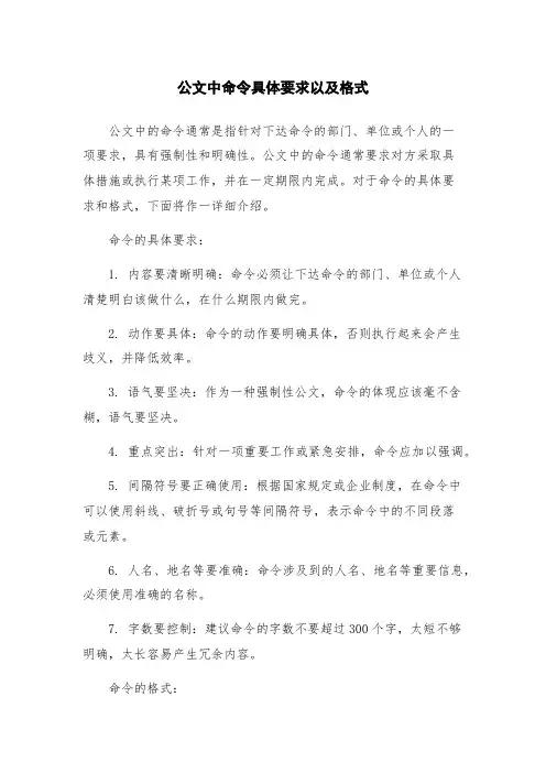 公文中命令具体要求以及格式