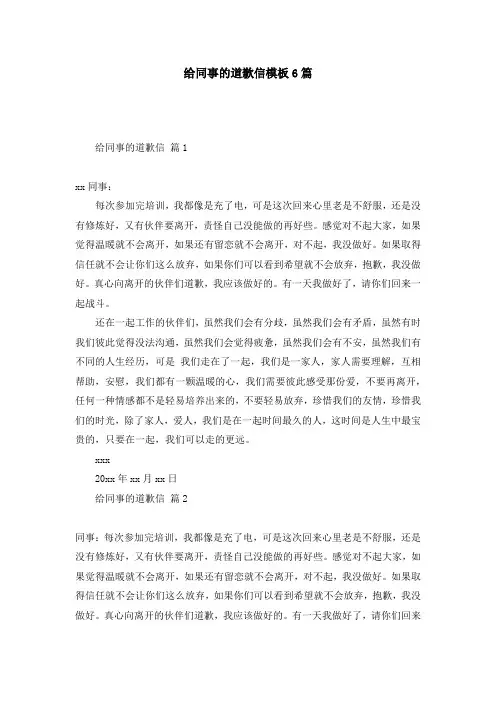 给同事的道歉信模板6篇