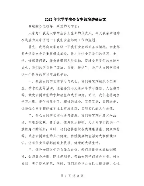 2023年大学学生会女生部演讲稿范文