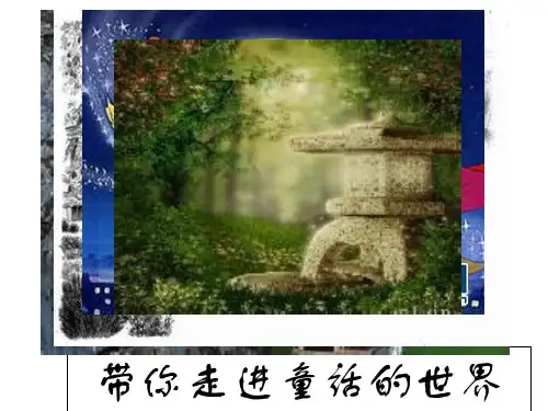 六年级下册语文阅读扩展课件带你走进童话的世界安徒生人教部编版