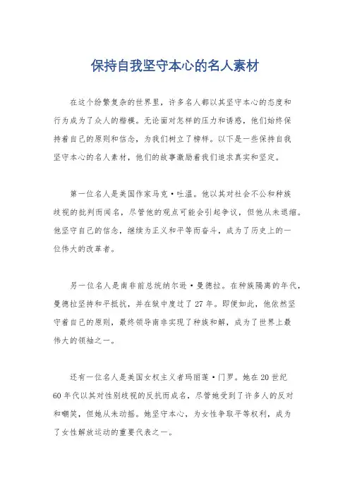 保持自我坚守本心的名人素材