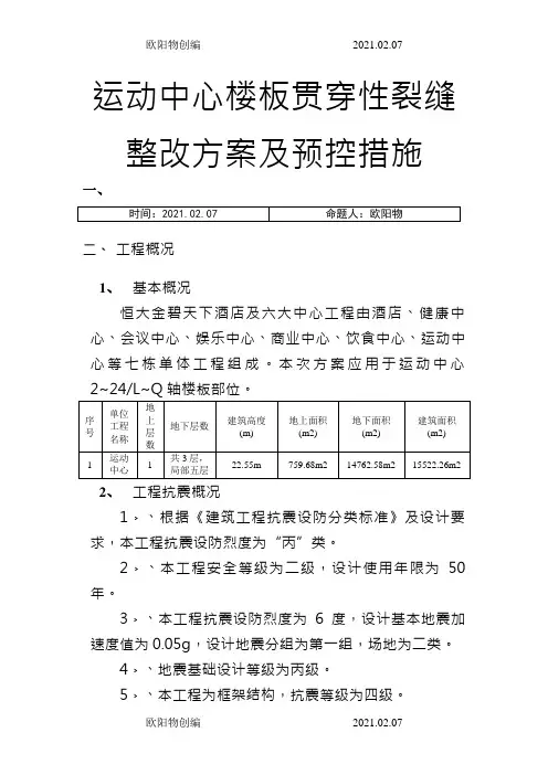 楼板贯穿裂缝处理方案及预控措施之欧阳物创编