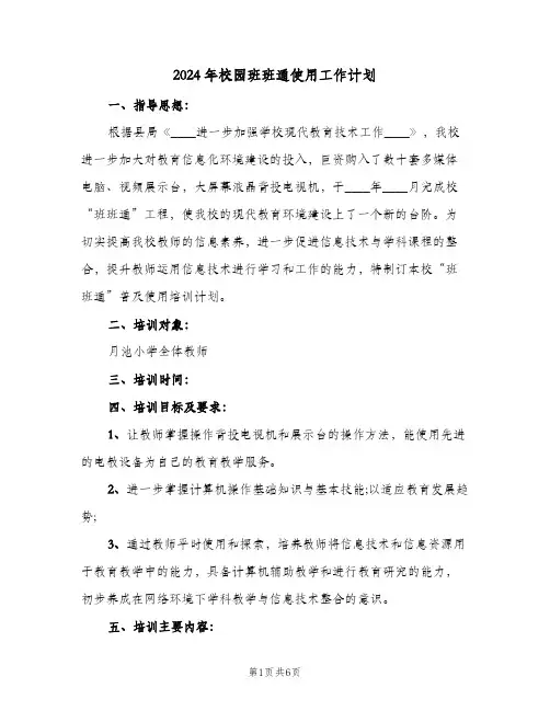 2024年校园班班通使用工作计划（3篇）