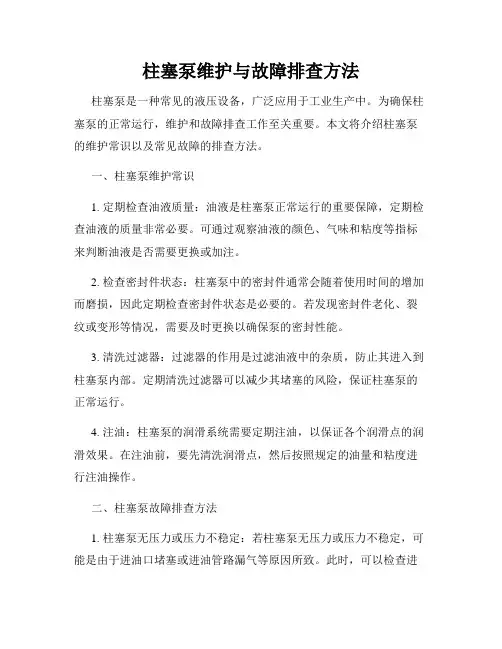 柱塞泵维护与故障排查方法