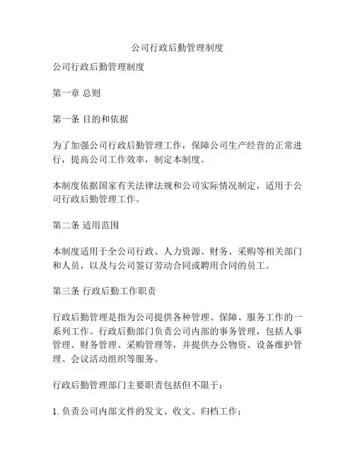 公司行政后勤管理制度
