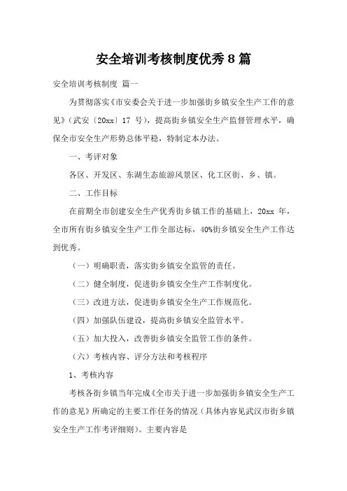 安全培训考核制度优秀8篇