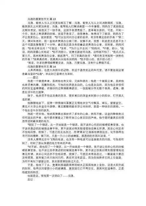 沟通的重要性作文五