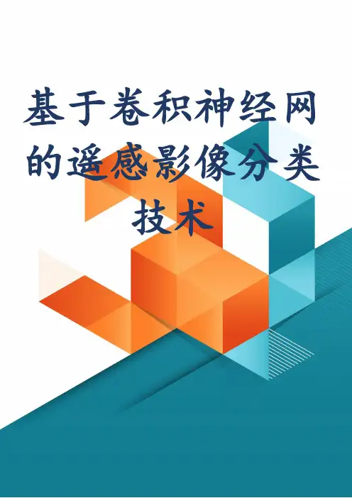 基于卷积神经网的遥感影像分类技术