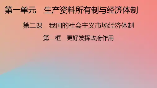 高中政治  第2课 我国的社会主义市场经济体制 第2框 更好发挥政府作用课件 部编版必修2