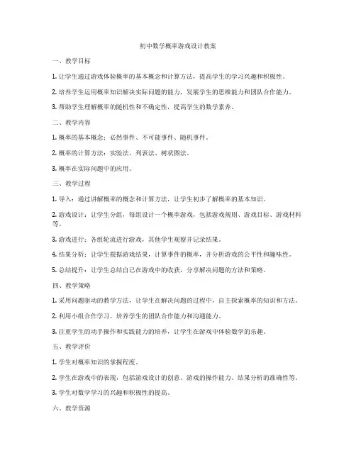 初中数学概率游戏设计教案