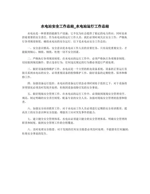 水电站安全工作总结_水电站运行工作总结