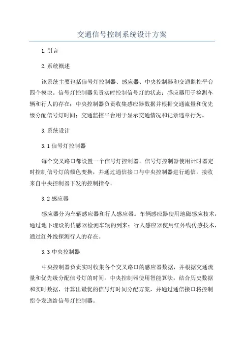 交通信号控制系统设计方案