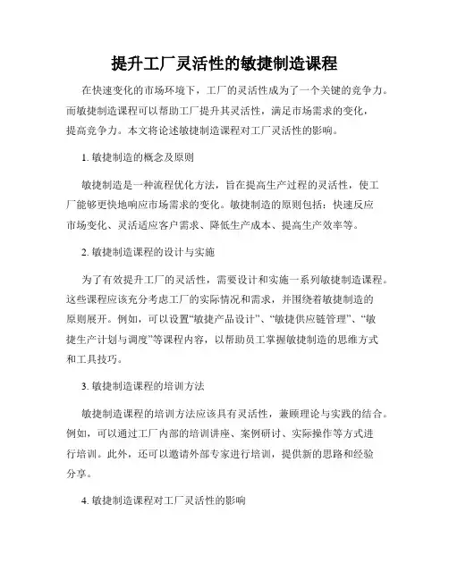 提升工厂灵活性的敏捷制造课程