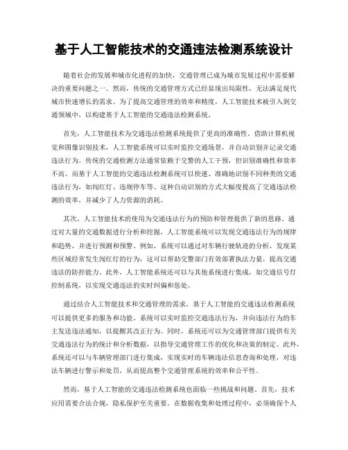 基于人工智能技术的交通违法检测系统设计