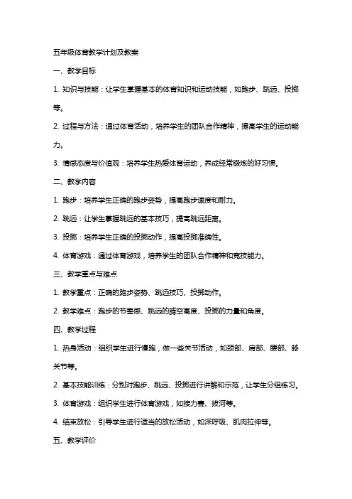 五年级体育教学计划及教案